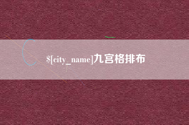 范县九宫格排布