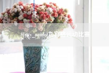 范县九宫格运动比赛