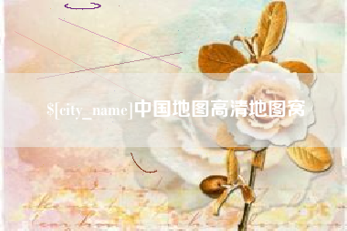 范县中国地图高清地图窝