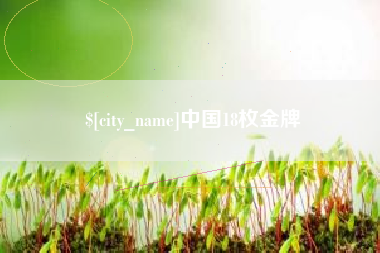 范县中国18枚金牌
