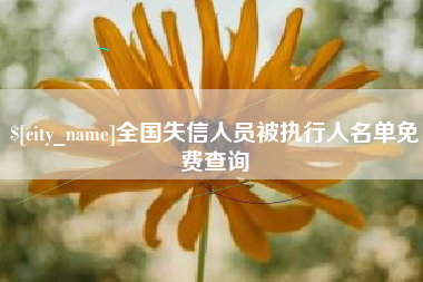 范县全国失信人员被执行人名单免费查询