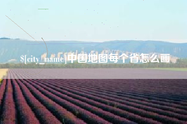 范县中国地图每个省怎么画