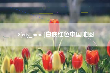 范县白底红色中国地图