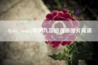 范县中国九宫格漫画图片高清