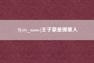 范县王子豪是哪里人