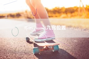 范县九宫位置