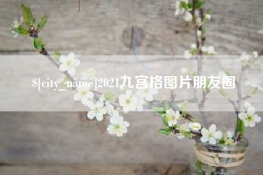 范县2021九宫格图片朋友圈