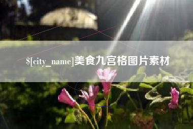 范县美食九宫格图片素材