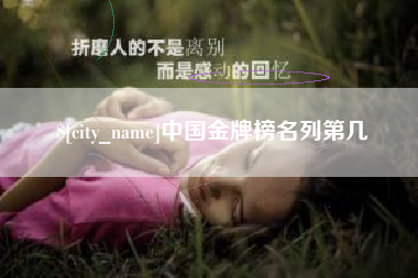 范县中国金牌榜名列第几