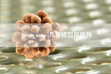 范县九宫格如何排列