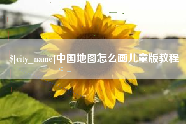 范县中国地图怎么画儿童版教程
