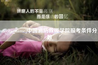 范县中国消防救援学院报考条件分数