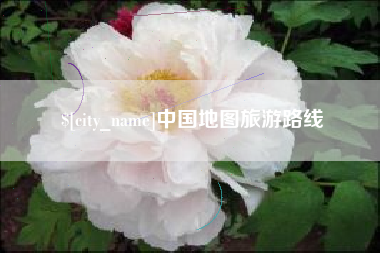 范县中国地图旅游路线