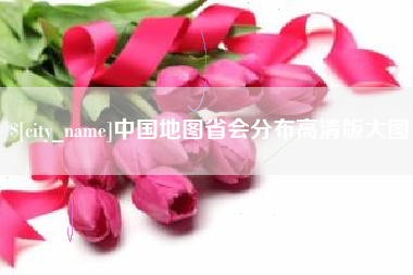 范县中国地图省会分布高清版大图