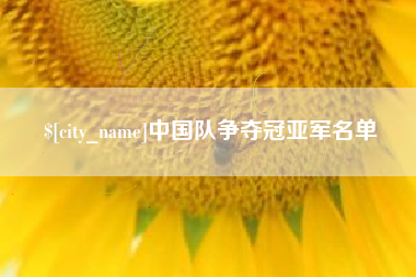 范县中国队争夺冠亚军名单