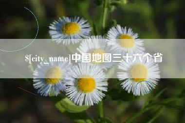 范县中国地图三十六个省