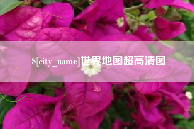 范县世界地图超高清图