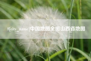 范县中国地图全图山西省地图