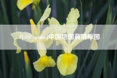 范县中国地图高清原图