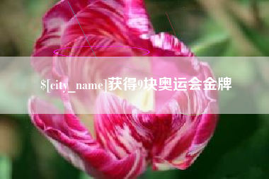 范县获得9块奥运会金牌