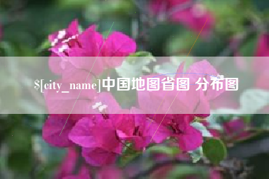 范县中国地图省图 分布图