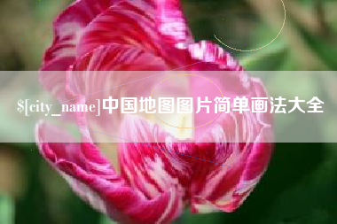 范县中国地图图片简单画法大全