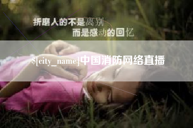 范县中国消防网络直播