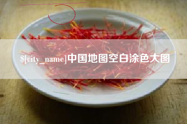 范县中国地图空白涂色大图