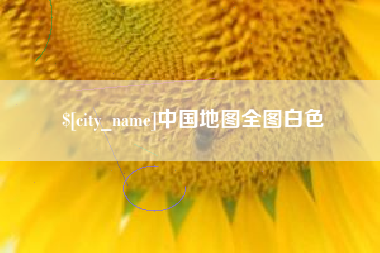 范县中国地图全图白色