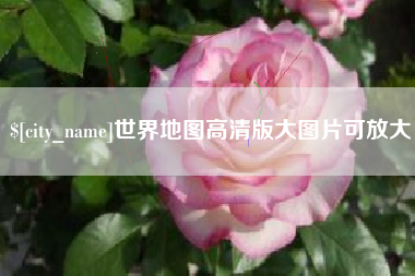 范县世界地图高清版大图片可放大 范县世界地图高清版大图片可放大