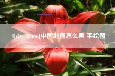 范县中国地图怎么画 手绘图