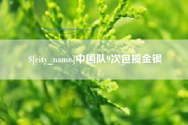 范县中国队9次包揽金银