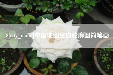 范县中国地图空白轮廓图简笔画