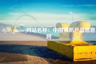 范县网站名称：中国消防产品信息网