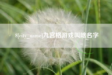 范县九宫格游戏叫啥名字
