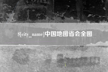 范县中国地图省会全图
