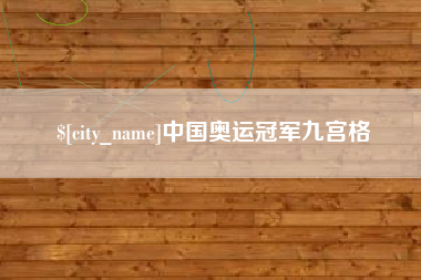范县中国奥运冠军九宫格