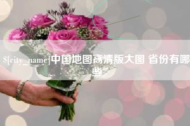 范县中国地图高清版大图 省份有哪些