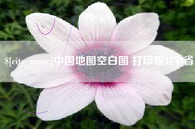 范县中国地图空白图 打印版34个省