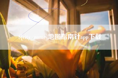 范县地图指南针app下载