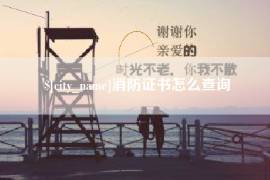 范县消防证书怎么查询