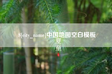 范县中国地图空白模板