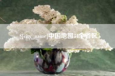 范县中国地图34个省区