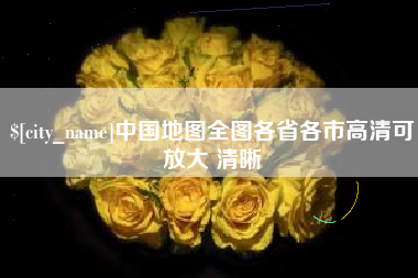 范县中国地图全图各省各市高清可放大 清晰