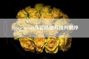 范县九宫格图片排列顺序