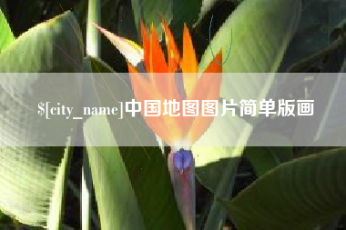 范县中国地图图片简单版画