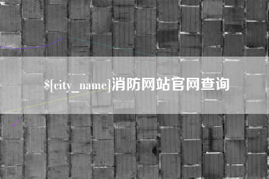 范县消防网站官网查询