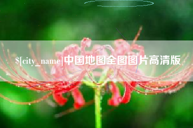 范县中国地图全图图片高清版
