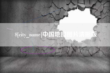 范县中国地图图片清晰版