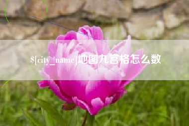 范县地图九宫格怎么数